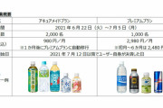 JR東日本、月額980円の「自販機サブスク」開始！