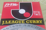 【朗報】JリーグカレーのCM、復刻されるｗｗｗｗｗｗ