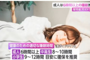 厚労省「健康のため、社会人は睡眠を6時間以上とりましょう」