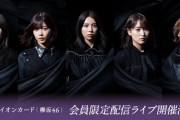配信プラットフォームはRakuten TV！欅坂46「イオンカード×欅坂46」会員限定配信ライブ視聴チケット本日より発売【KEYAKIZAKA46 Live Online, AEON CARD with YOU!】