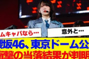 【櫻坂46】東京ドーム公演の当落結果が話題に【#そこ曲がったら櫻坂 #何歳の頃に戻りたいのか #三期生 #ミーグリ #オタの反応集 】
