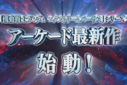 【速報】アーケード『ガンダムEXVS』シリーズ最新作始動！！続報を待て！！
