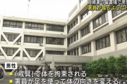 【悲報】警察「糖尿病の男に薬与えず全裸で140時間縛り付けて蹴りまくったら死んじゃった！」