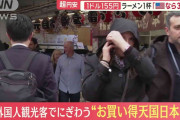 超円安…お買い得天国日本　外国人観光客は大歓迎　ラーメン1杯「アメリカなら3千円」
