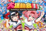 【ホロライブ】いよいよ運動会当日！予定だと7時間くらい、みんな洗濯と買い出しは済ませたか？