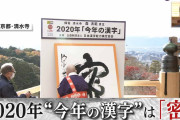 2020年「今年の漢字」は「密」に決まる！！！！　京都清水寺にて発表
