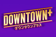 12月6日に配信！松本人志の「DOWNTOWN+」内容と見どころを徹底紹介