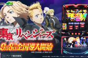 【本日導入開始】サミー「L東京リベンジャーズ」直前評判まとめ！東リベのスロットに日和ってる奴いる？？？
