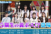 "5期生の裏ボス"ゲスト登場www 次回『超・乃木坂スター誕生！』あの大物アーティストが出演へ！！！