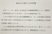 【悲報】ガーシー、緊急声明文を公開「三木谷と綾野剛を訴えるので帰国しません」