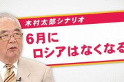 【話題】木村太郎「これは僕が言ってるのではなくて、ロシアはいくら頑張ってもウクライナに勝つことはできないだろうと」