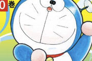 【画像】絵がキモいドラえもんの漫画、爆売れしてしまうｗｗｗ