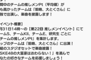 SKE48の大富豪はおわらない！、「前略、大とくさん」コラボイベントが開催！トップのチームはスタジオセットで楽曲披露！