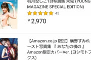 【悲報】横野すみれこと横すーの写真集が販売週なのにも関わらず無名グラドルにAmazonのランキングで負けてる件