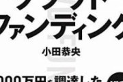 令和納豆宮下『メディアも弁護士も正しくクラウドファンディングを理解してないのが問題点です』