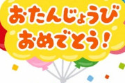昨日誕生日だったのに、夫と子どもは総スルーだった('A`)明日から私がいなくなっても、こいつらスルーするんだろうか…