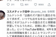 【悲報】コスメティック田中「もはやコムドット叩いてる人のほうがダサい」