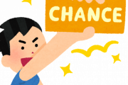 【朗報】人生、ほとんどがチャンス