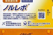 望まない妊娠を防ぐための緊急避妊薬『ノルレボ』、本日から薬局で販売開始　1錠7480円、購入年齢制限なし
