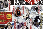 久保帯人先生「初代護廷十三隊メンバーにシャレオツな名前を付けたいンゴねえ……せや！」