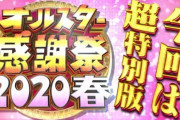 TBS『オールスター感謝祭2020春』が“延期”決定！