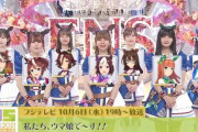 【ウマ娘】FNS歌謡祭10月6日(水)出演　私たち、ウマ娘で〜す！！