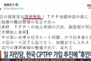 【悲報】韓国人「また日本人が韓国人を侮辱！」自民党、韓国TPP加盟推進に「厚顔無恥」発言　韓国の反応