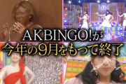 【悲報】AKBINGO、終わる