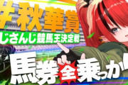【にじさんじ】レイン・パターソン、にじさんじライバーに全乗っかりしたら収支はいくらに！？in秋華賞