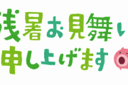 【悲報】部下に残暑見舞いを出した結果ｗｗｗｗｗｗｗ