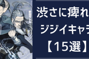渋さに痺れるジジイキャラ15選！『金カム』土方、『ワンピ』レイリーなどの魅力とは？