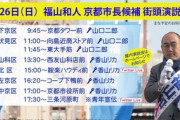 【京都市長選】共産党「大接戦に危機感を抱いた現職陣営がヘイト広告で攻撃、特別募金してください！」→5万票近い差をつけられて落選ｗｗｗｗｗ
