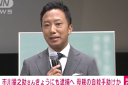 【速報】市川猿之助事件、ついに真相に向かう模様「5ch考察失敗ッ！」嘘だろ・・・？