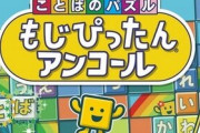 【朗報】『ことばのパズル　もじぴったんアンコール』がPS4、Steam、スマホアプリで2021年4月8日に発売決定！PVも公開