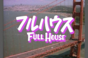 フルハウスとかいう海外ドラマ、面白い