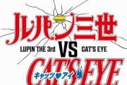 アニメ「ルパン三世vsキャッツアイ」、2023年アマゾンオリジナルで世界独占配信決定！