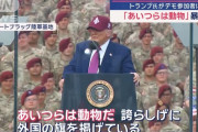 トランプ米大統領がフォートブラッグ陸軍基地で演説「ロサンゼルスを解放する」「あいつらは動物だ」！