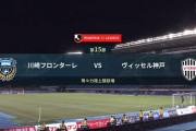 ◆Ｊ１◆15節 川崎F×神戸 神戸一時逆転し80分まで圧倒も川崎しぶとく再逆転勝利！川崎4連勝