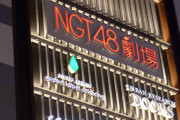 【炎上】NGT48のSNS運用ルール「無断でフォロー外し禁止」→批判殺到ｗｗｗｗｗｗ