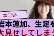 岩本蓮加、生足の99%を大見せしてしまう【坂道オタ反応集】【乃木坂46 2chまとめ】#岩本蓮加