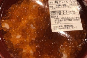 【特上】このいくら丼いくらだと思う？（画像あり）