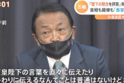 麻生大臣「宮内庁長官が陛下のおことばを代わりに伝えるなんてことはないけどね。そういうルールじゃん」