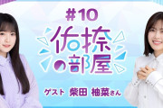 【動画】【公式】乃木フラ presents 佑捺の部屋 第10回【乃木坂的フラクタル】