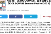 SKE48チームKⅡ×Night Tempoコラボステージ『IDOL SQUARE Summer Festival 2023』開催