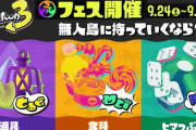 【悲報】『スプラトゥーン3』のフェスが本日から開催するも地獄の通信エラー祭り！　