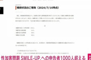 【速報】ジャニー喜多川の被害者、1000人超え
