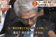 【炎上】ゴーン逃亡直後の弘中弁護士をご覧くださいｗｗｗｗｗｗｗｗ