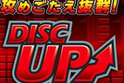DISC UPシリーズ25周年記念DJイベントが11月24日開催へ！