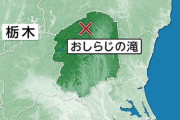 【栃木】男女4人で川遊び、男性2人行方不明 滝に飛び込んだか　滝つぼ捜索中