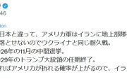 ひろゆき軍師「おいらがイランなら長期戦に持ち込んで米国内の反戦ムード高めます」